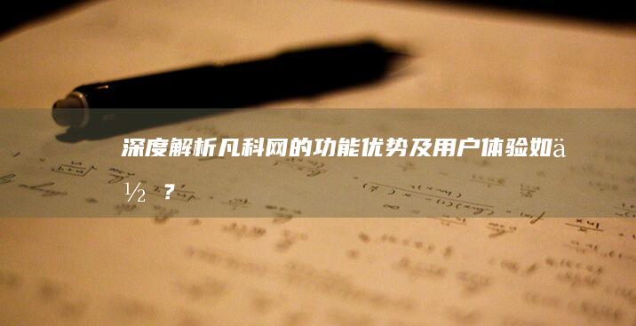 深度解析：凡科网的功能、优势及用户体验如何？