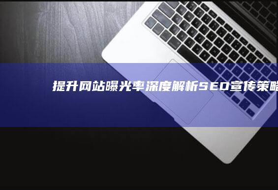 提升网站曝光率：深度解析SEO宣传策略