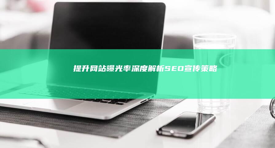 提升网站曝光率：深度解析SEO宣传策略